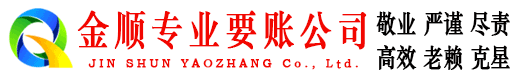 博兴金顺讨债公司